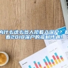 為什么這么多人搶著入深戶？看看2018深戶的福利待遇！