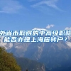 外省市取得的中高級(jí)職稱(chēng)能否辦理上海居轉(zhuǎn)戶(hù)？