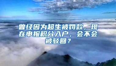 曾經(jīng)因?yàn)槌涣P款，現(xiàn)在申報(bào)積分入戶，會(huì)不會(huì)被駁回？