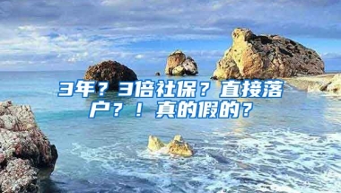 3年？3倍社保？直接落戶？！真的假的？