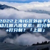 2022上海16區(qū)外省子女幼兒園入園要求：積分單+打分制？「上篇」