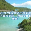 2017年深圳入戶政策有了很大變化，具體變化有哪些？