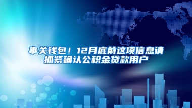 事關錢包！12月底前這項信息請抓緊確認公積金貸款用戶