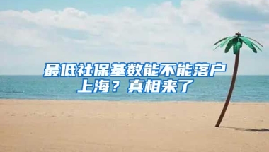 最低社保基數(shù)能不能落戶上海？真相來(lái)了