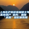 上海在滬高校應(yīng)屆碩士可直接落戶(hù) 業(yè)內(nèi)：增加“房票”但影響有限