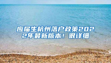 應屆生杭州落戶政策2022年最新版本！很詳細