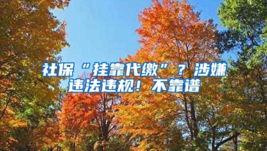 社?！皰炜看U”？涉嫌違法違規(guī)！不靠譜