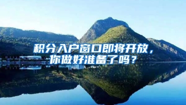 積分入戶窗口即將開放，你做好準備了嗎？