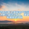 2021年上海居轉(zhuǎn)戶公示人數(shù)已超過2萬人，滿足年限你也可以