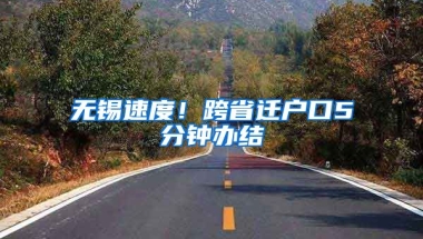 無錫速度！跨省遷戶口5分鐘辦結(jié)