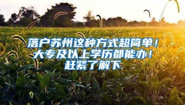 落戶蘇州這種方式超簡單！大專及以上學歷都能辦！趕緊了解下