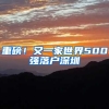 重磅！又一家世界500強落戶深圳