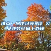 試點！居住證等3項 公安業(yè)務(wù)可網(wǎng)上辦理