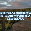 深圳戶(hù)籍人口增幅有所放緩 2018年年末常住人口1302萬(wàn)人