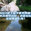 MBA碩士留學(xué)備受青睞，不僅圓夢名校，還能輕松定居魔都上海？