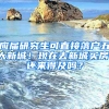 應(yīng)屆研究生可直接落戶五大新城！現(xiàn)在去新城買房，還來得及嗎？