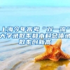 上海今年高考“雙一流”大學錄取率和本科總體錄取率創(chuàng)新高