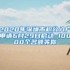 2020年深圳市積分入戶申請6月29日啟動 10000個(gè)名額等你