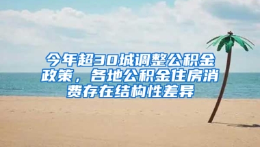 今年超30城調(diào)整公積金政策，各地公積金住房消費存在結(jié)構(gòu)性差異