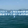 2017，上海比較好的英國留學(xué)中介是什么樣的呢？