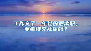 工作交了一年社保后離職，要繼續(xù)交社保嗎？