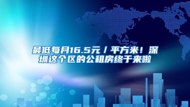 最低每月16.5元／平方米！深圳這個區(qū)的公租房終于來啦