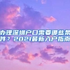 辦理深圳戶口需要哪些條件？2021最新入戶指南