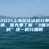 2021上海居住證積分申請，首先要了解“3加3減”這一積分細(xì)則