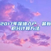 2017年深圳入戶，最新積分計算方法