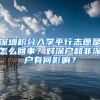 深圳積分入學(xué)平行志愿是怎么回事？對深戶和非深戶有何影響？