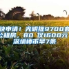 快申請(qǐng)！光明推9700套公租房，80㎡僅1600元｜深圳樓市早7條