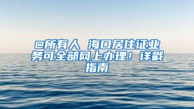 @所有人 ?？诰幼∽C業(yè)務(wù)可全部網(wǎng)上辦理！詳戳指南→