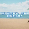 廣東高校畢業(yè)生：畢業(yè)了，檔案怎么辦？