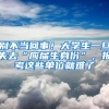 別不當(dāng)回事！大學(xué)生一旦失去“應(yīng)屆生身份”，報(bào)考這些單位就難了