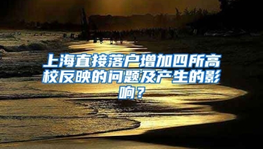 上海直接落戶(hù)增加四所高校反映的問(wèn)題及產(chǎn)生的影響？