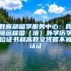 教育部留學(xué)服務(wù)中心：跨境遠(yuǎn)程國(guó)（境）外學(xué)歷學(xué)位證書(shū)和高教文憑暫不被認(rèn)證