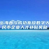 上海首次成功發(fā)放數字人民幣企業(yè)人才補貼獎勵