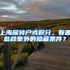 上海居轉(zhuǎn)戶或積分，有哪些政策外的隱藏條件？