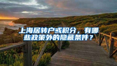 上海居轉(zhuǎn)戶或積分，有哪些政策外的隱藏條件？