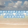 深圳住房租賃企業(yè)補(bǔ)助來(lái)了！人才房、安居房、園區(qū)宿舍都可以申報(bào)