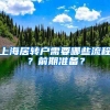 上海居轉(zhuǎn)戶需要哪些流程？前期準(zhǔn)備？