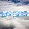 上海市屬、區(qū)屬國企今年將定向招聘本市高校畢業(yè)生