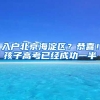 入戶北京海淀區(qū)？恭喜！孩子高考已經(jīng)成功一半