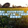 重點！2019年2月起，留學生落戶上海“個稅稅單”最新要求！