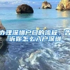 辦理深圳戶口的流程，告訴你怎么入戶深圳