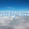 2022年深圳創(chuàng)業(yè)補(bǔ)貼申請(qǐng)條件是什么？如何申請(qǐng)？