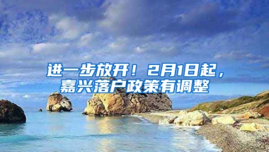 進一步放開！2月1日起，嘉興落戶政策有調(diào)整