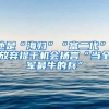 他是“海歸”“富二代”，放棄提干機會揚言“當全軍最牛的兵”