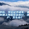 學歷、學位證書遺失，要辦理上海居住證積分、落戶，怎么辦？