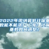 2022年繳納最低社?；鶖?shù)能不能落戶上海？社?；鶖?shù)如何調(diào)整？